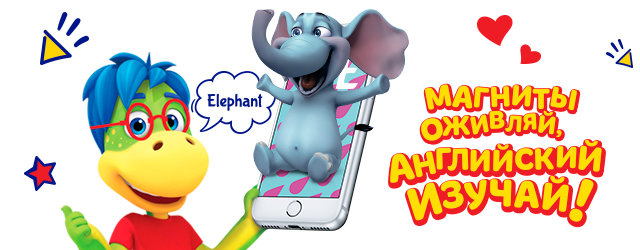 Магниты оживляй, английский изучай: новые «оживающие» магниты в Растишке - картинка 2